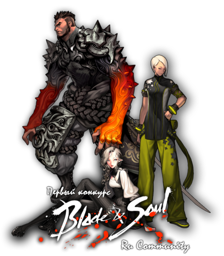 Конкурс Blade & Soul ~ Ru Community! Конкурс Blade & Soul ~ Ru Community!